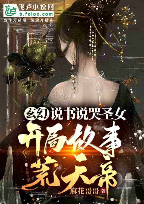 玄幻：说书说哭圣女，开局荒天帝