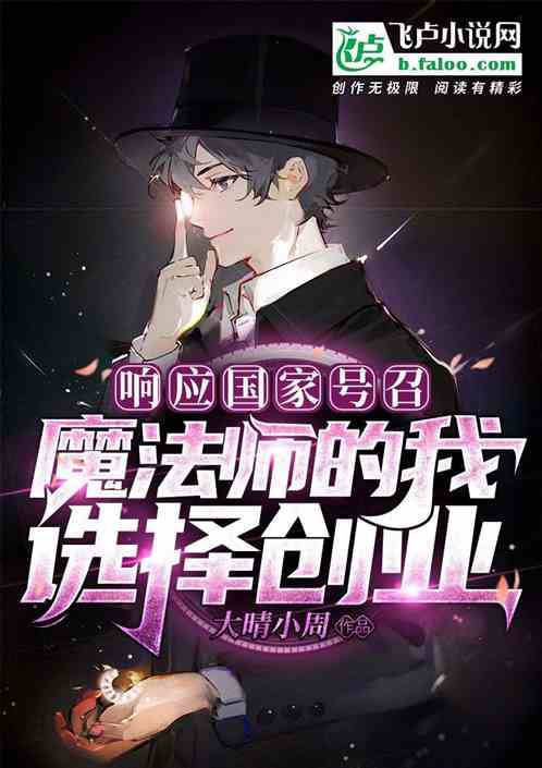 响应号召，魔法师的我选择创业！